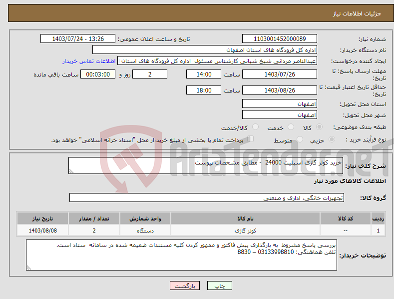 تصویر کوچک آگهی نیاز انتخاب تامین کننده-خرید کولر گازی اسپلیت 24000 - مطابق مشخصات پیوست