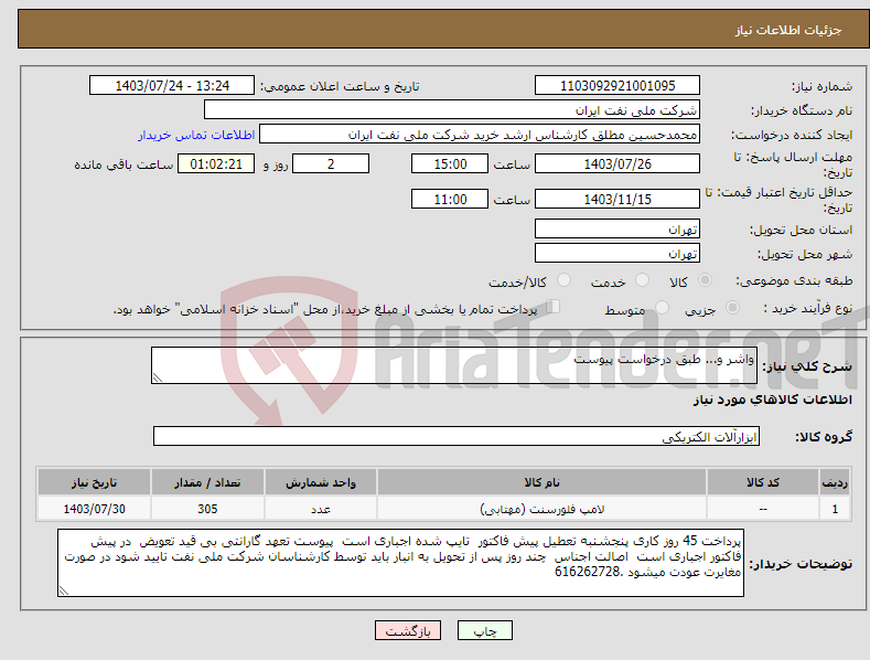 تصویر کوچک آگهی نیاز انتخاب تامین کننده-واشر و... طبق درخواست پیوست 