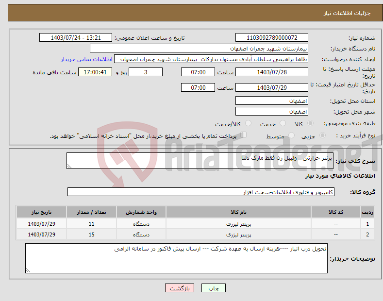تصویر کوچک آگهی نیاز انتخاب تامین کننده-پرنتر حرارتی --ولیبل زن فقط مارک دلتا 