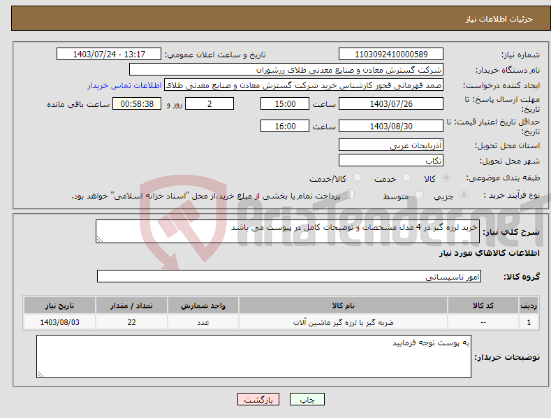 تصویر کوچک آگهی نیاز انتخاب تامین کننده-خرید لرزه گیر در 4 مدل مشخصات و توضیحات کامل در پیوست می باشد 