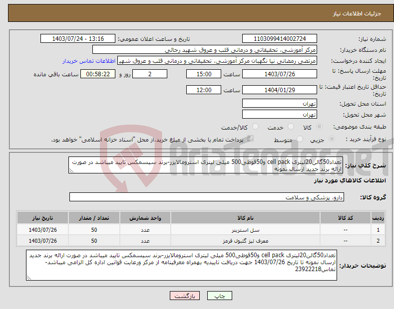 تصویر کوچک آگهی نیاز انتخاب تامین کننده-تعداد50گالن20لیتری cell pack و50قوطی500 میلی لیتری استرومالایزر-برند سیسمکس تایید میباشد در صورت ارائه برند جدید ارسال نمونه 