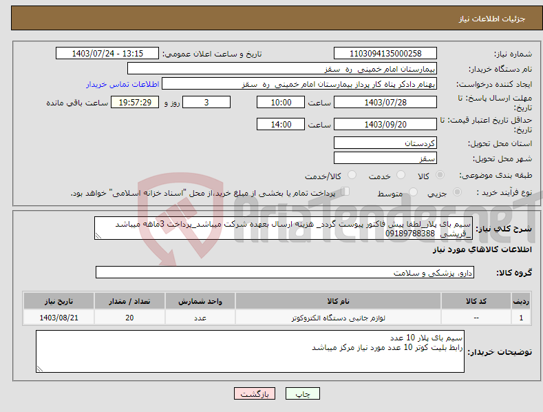 تصویر کوچک آگهی نیاز انتخاب تامین کننده-سیم بای پلار_لطفا پیش فاکتور پیوست گردد_ هزینه ارسال بعهده شرکت میباشد_پرداخت 3ماهه میباشد _قریشی 09189788388