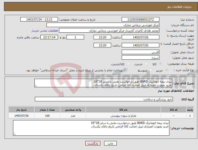 تصویر کوچک آگهی نیاز انتخاب تامین کننده-نیدل نیمه اتوماتیک BARD طبق درخواست بخش با سایز 18*16 خرید بصورت اعتباری لیبل اصالت کالا الزامی تاریخ بالای یکسال.