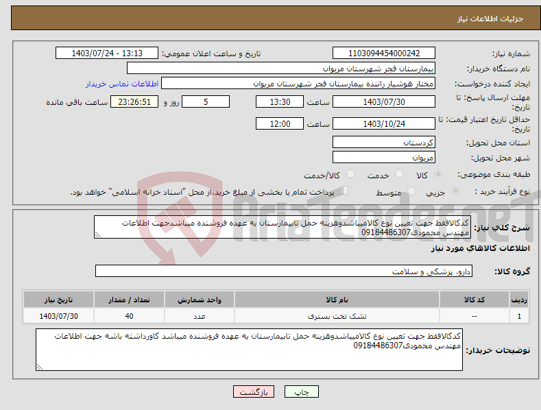 تصویر کوچک آگهی نیاز انتخاب تامین کننده-کدکالافقط جهت تعیین نوع کالامیباشدوهزینه حمل تابیمارستان به عهده فروشنده میباشدجهت اطلاعات مهندس محمودی09184486307