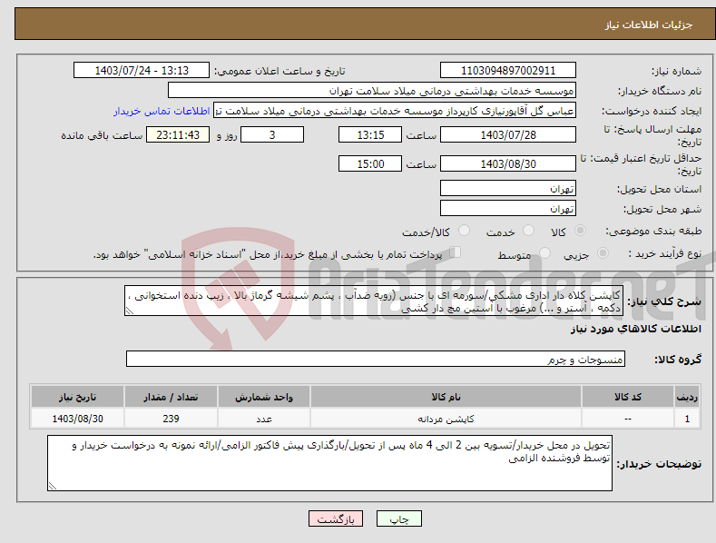 تصویر کوچک آگهی نیاز انتخاب تامین کننده-کاپشن کلاه دار اداری مشکی/سورمه ای با جنس (رویه ضدآب ، پشم شیشه گرماژ بالا ، زیپ دنده استخوانی ، دکمه ، آستر و ...) مرغوب با آستین مچ دار کشی