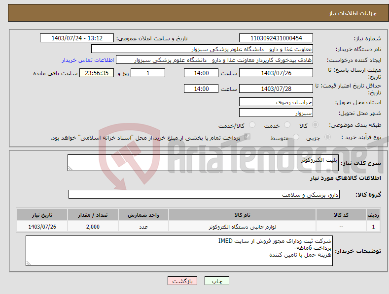 تصویر کوچک آگهی نیاز انتخاب تامین کننده-پلیت الکتروکوتر