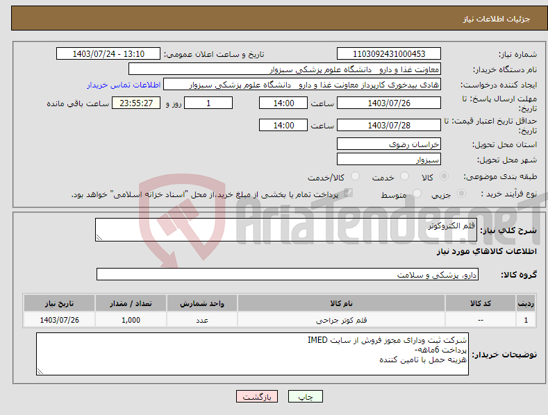 تصویر کوچک آگهی نیاز انتخاب تامین کننده-قلم الکتروکوتر