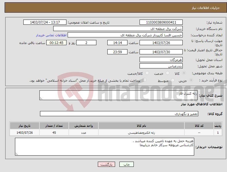 تصویر کوچک آگهی نیاز انتخاب تامین کننده-رله کنترل فاز 