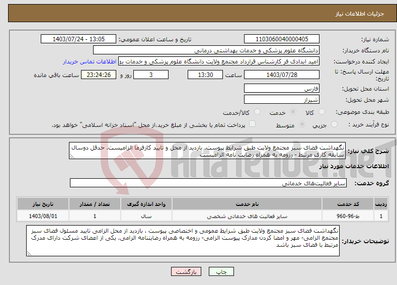 تصویر کوچک آگهی نیاز انتخاب تامین کننده-نگهداشت فضای سبز مجتمع ولایت طبق شرایط پیوست. بازدید از محل و تایید کارفرما الزامیست. حدقل دوسال سابقه کاری مرتبط - رزومه به همراه رضایت نامه الزامیست