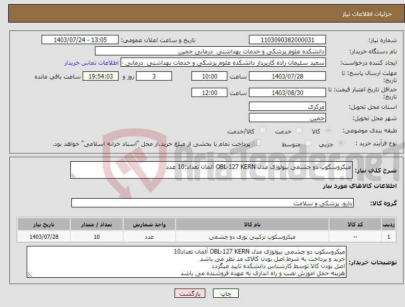 تصویر کوچک آگهی نیاز انتخاب تامین کننده-میکروسکوپ دو چشمی بیولوژی مدل OBL-127 KERN آلمان تعداد:10 عدد