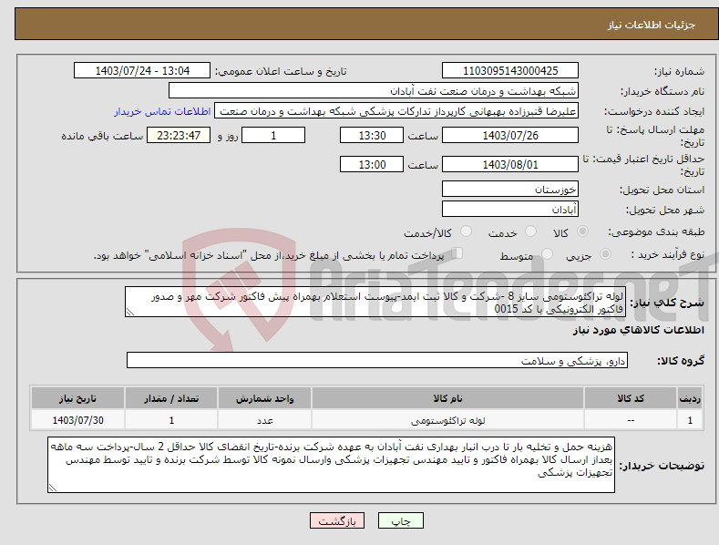 تصویر کوچک آگهی نیاز انتخاب تامین کننده-لوله تراکئوستومی سایز 8 -شرکت و کالا ثبت ایمد-پیوست استعلام بهمراه پیش فاکتور شرکت مهر و صدور فاکتور الکترونیکی با کد 0015 