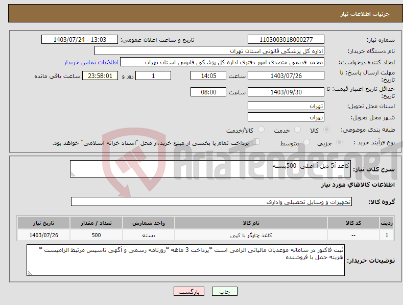 تصویر کوچک آگهی نیاز انتخاب تامین کننده-کاغذ آ5 دبل آ اصلی 500بسته