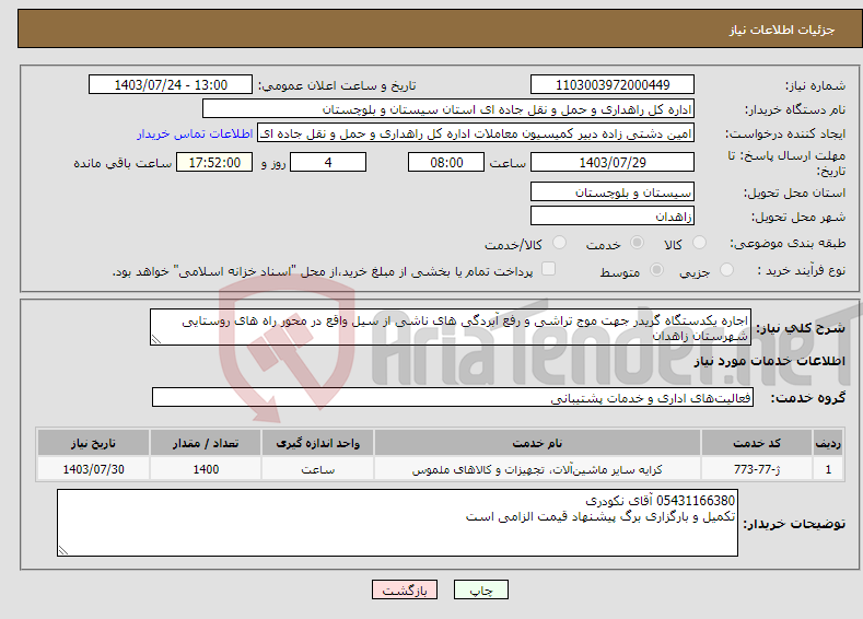 تصویر کوچک آگهی نیاز انتخاب تامین کننده-اجاره یکدستگاه گریدر جهت موج تراشی و رفع آبردگی های ناشی از سیل واقع در محور راه های روستایی شهرستان زاهدان