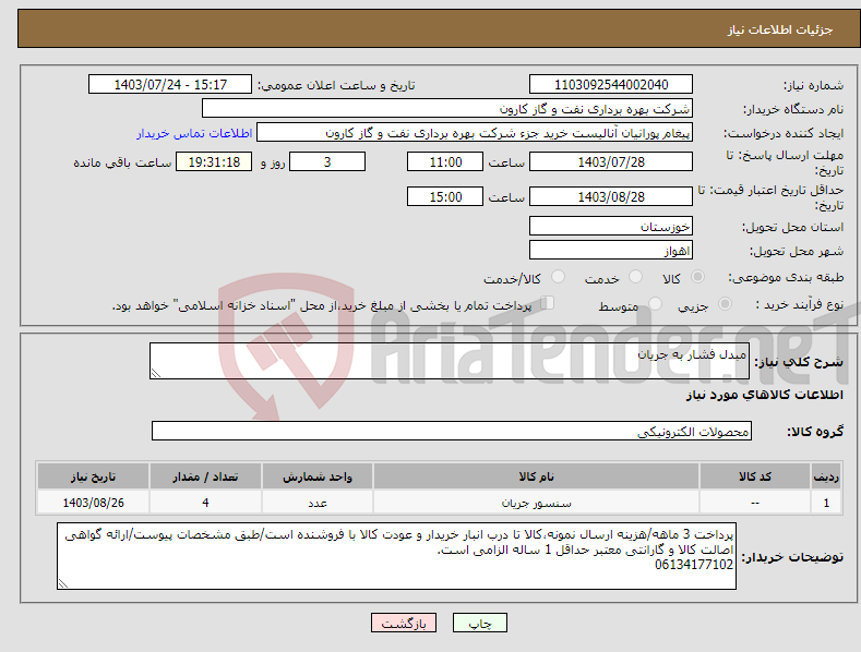 تصویر کوچک آگهی نیاز انتخاب تامین کننده-مبدل فشار به جریان