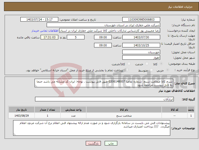 تصویر کوچک آگهی نیاز انتخاب تامین کننده-شرح کالا ضخامت سنج شماره تقاضا 0306148007 طبق فایل پیوست . توجه: ایران کد مشابه می باشد حتما به فایل پیوست مراجعه شود