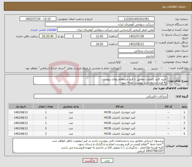 تصویر کوچک آگهی نیاز انتخاب تامین کننده-خرید کلید کمپکت مطابق با فرم استعلام بهای پیوست به فرم شرایط خرید پیوست توجه شود 