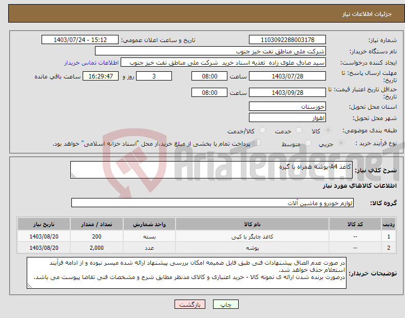 تصویر کوچک آگهی نیاز انتخاب تامین کننده-کاغذ A4-پوشه همراه با گیره