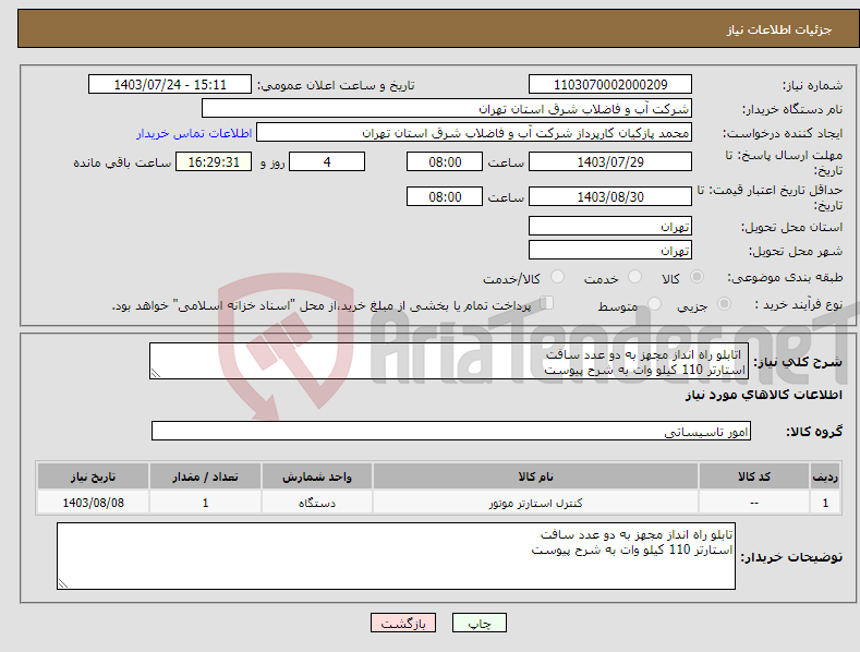 تصویر کوچک آگهی نیاز انتخاب تامین کننده- اتابلو راه انداز مجهز به دو عدد سافت استارتر 110 کیلو وات به شرح پیوست