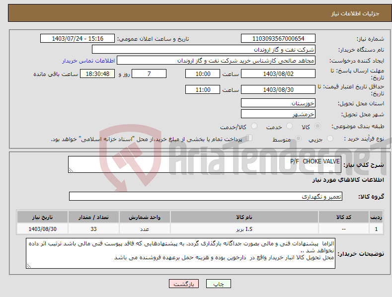 تصویر کوچک آگهی نیاز انتخاب تامین کننده-P/F CHOKE VALVE