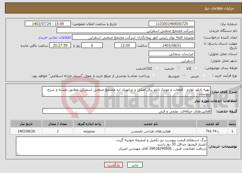 تصویر کوچک آگهی نیاز انتخاب تامین کننده-تهیه تابلو، لوازم ، قطعات و مونتاژ تابلو برق اصلی و اپراتوری اره مجتمع صنعتی اسفراین مطابق نقشه و شرح پیوست
