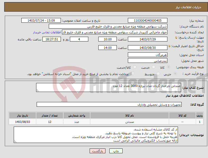 تصویر کوچک آگهی نیاز انتخاب تامین کننده-صندلی چرخدار گردان مدل تیراژه 3000 تعداد 12 عدد 