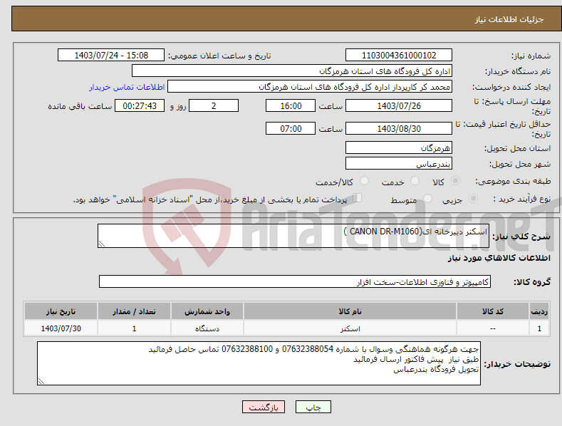 تصویر کوچک آگهی نیاز انتخاب تامین کننده-اسکنر دبیرخانه ای(CANON DR-M1060 ) 