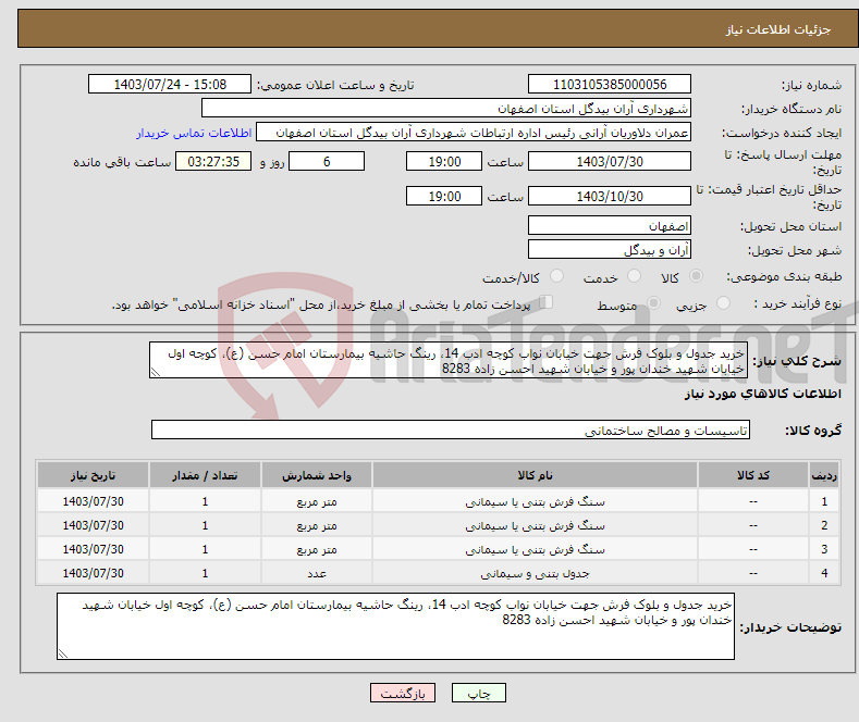 تصویر کوچک آگهی نیاز انتخاب تامین کننده-خرید جدول و بلوک فرش جهت خیابان نواب کوچه ادب 14، رینگ حاشیه بیمارستان امام حسن (ع)، کوچه اول خیابان شهید خندان پور و خیابان شهید احسن زاده 8283