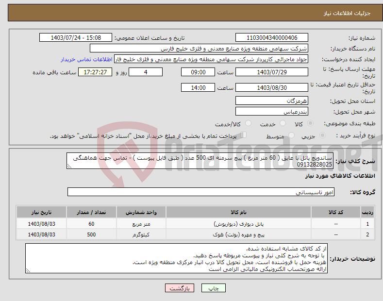 تصویر کوچک آگهی نیاز انتخاب تامین کننده-ساندویچ پانل با عایق ( 60 متر مربع ) پیچ سرمته ای 500 عدد ( طبق فایل پیوست ) - تماس جهت هماهنگی 09132828025