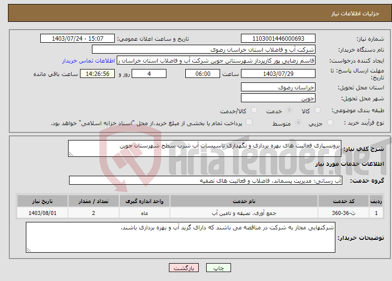تصویر کوچک آگهی نیاز انتخاب تامین کننده-برونسپاری فعالیت های بهره برداری و نگهداری تاسیسات آب شرب سطح شهرستان جوین