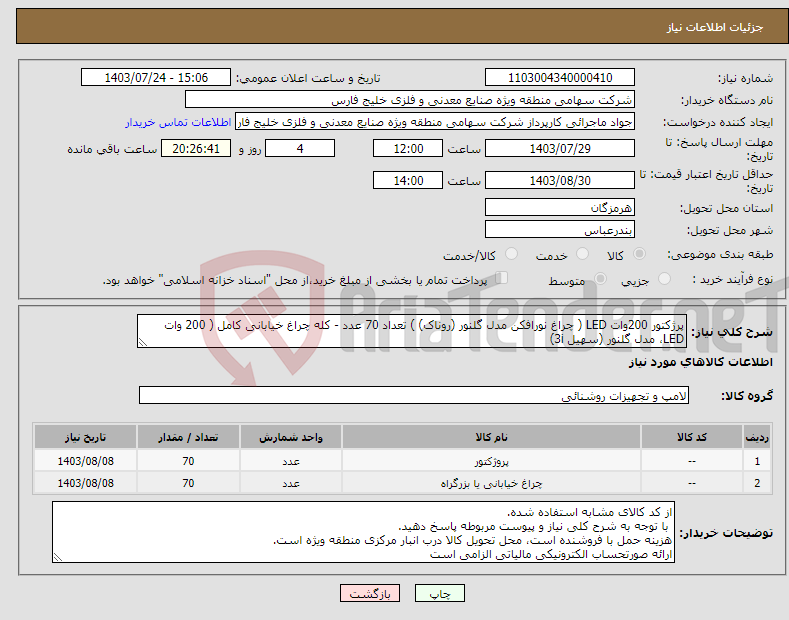 تصویر کوچک آگهی نیاز انتخاب تامین کننده-پرژکتور 200وات LED ( چراغ نورافکن مدل گلنور (روناک) ) تعداد 70 عدد - کله چراغ خیابانی کامل ( 200 وات LED، مدل گلنور (سهیل 3i) 