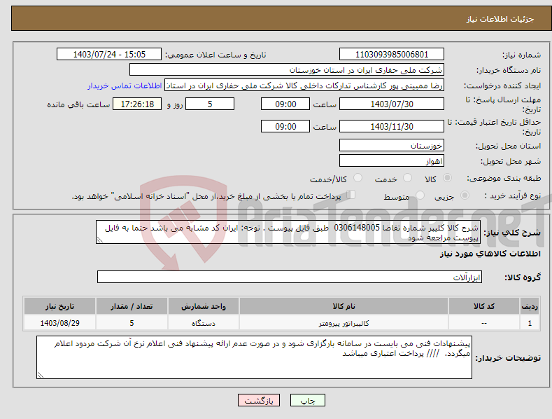 تصویر کوچک آگهی نیاز انتخاب تامین کننده-شرح کالا کلیپر شماره تقاضا 0306148005 طبق فایل پیوست . توجه: ایران کد مشابه می باشد حتما به فایل پیوست مراجعه شود