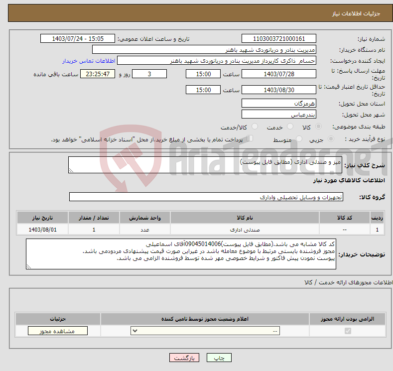 تصویر کوچک آگهی نیاز انتخاب تامین کننده-میز و صندلی اداری (مطابق فایل پیوست)