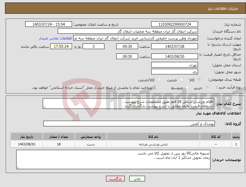 تصویر کوچک آگهی نیاز انتخاب تامین کننده-اقلام ورزشی شامل 18 قلم طبق مشخصات شرح پیوست . استعلام قیمت دقیقا مطابق با شرح پیوست بارگذاری گردد .