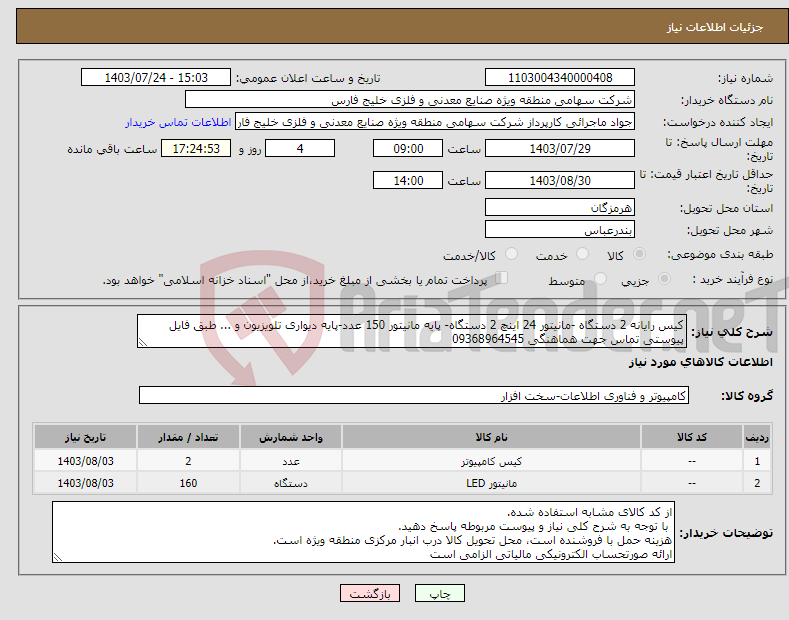 تصویر کوچک آگهی نیاز انتخاب تامین کننده-کیس رایانه 2 دستگاه -مانیتور 24 اینچ 2 دستگاه- پایه مانیتور 150 عدد-پایه دیواری تلویزیون و ... طبق فایل پیوستی تماس جهت هماهنگی 09368964545 