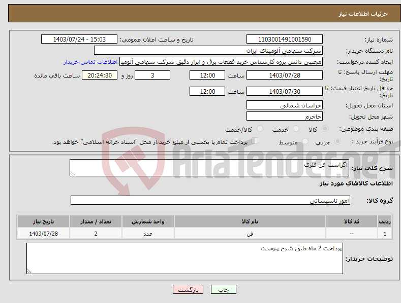 تصویر کوچک آگهی نیاز انتخاب تامین کننده-اگزاست فن فلزی