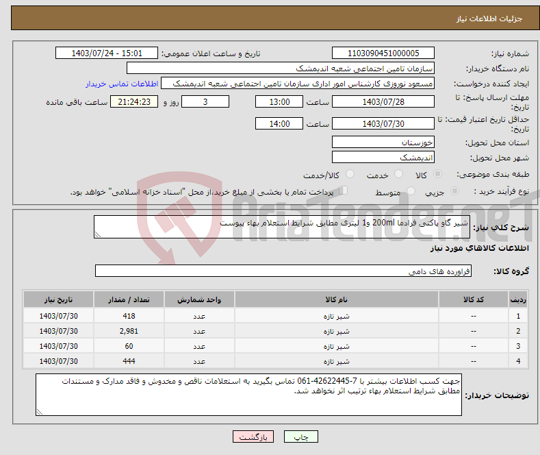 تصویر کوچک آگهی نیاز انتخاب تامین کننده-شیر گاو پاکتی فرادما 200ml و1 لیتری مطابق شرایط استعلام بهاء پیوست 