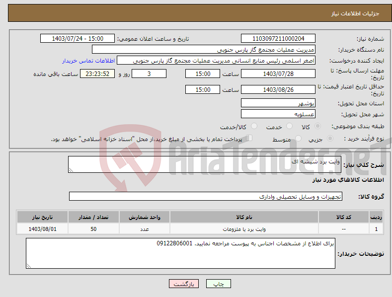 تصویر کوچک آگهی نیاز انتخاب تامین کننده-وایت برد شیشه ای