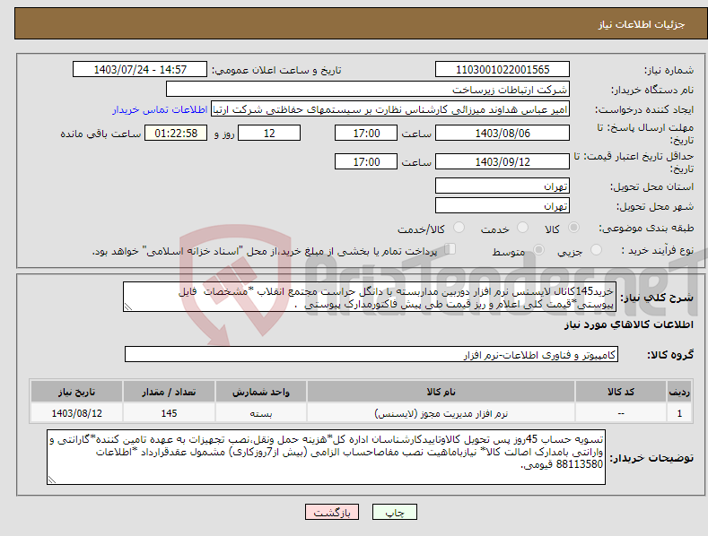 تصویر کوچک آگهی نیاز انتخاب تامین کننده-خرید145کانال لایسنس نرم افزار دوربین مداربسته با دانگل حراست مجتمع انقلاب *مشخصات فایل پیوستی*قیمت کلی اعلام و ریز قیمت طی پیش فاکتورمدارک پیوستی .