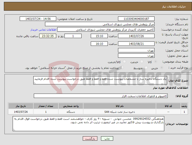 تصویر کوچک آگهی نیاز انتخاب تامین کننده-یک دستگاه ذخیره ساز با مشخصات پیوست شده فقط و فقط و فقط طبق درخواست پیوست شده اقدام فرمایید