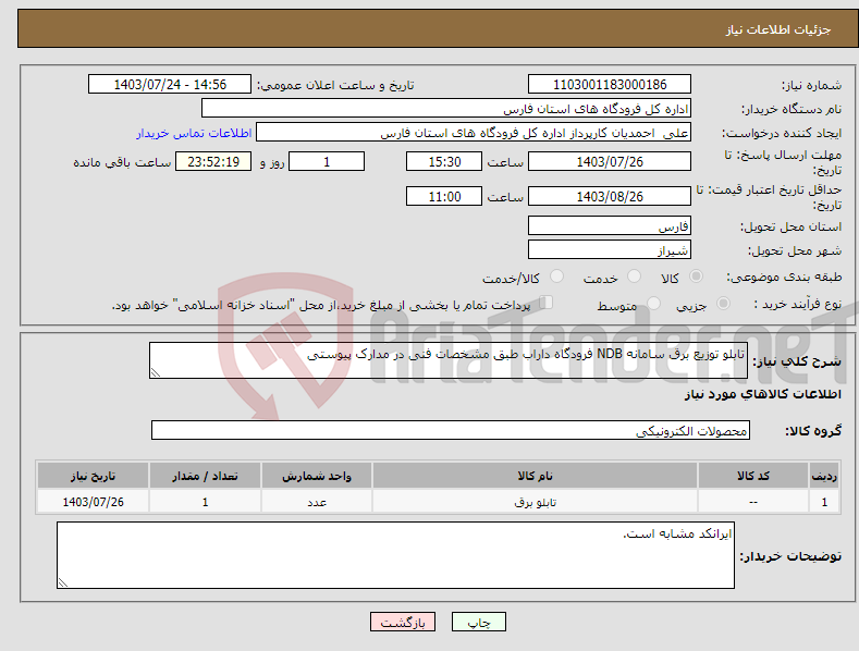 تصویر کوچک آگهی نیاز انتخاب تامین کننده-تابلو توزیع برق سامانه NDB فرودگاه داراب طبق مشخصات فنی در مدارک پیوستی