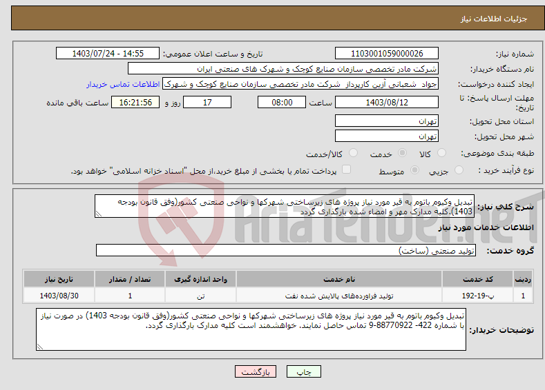 تصویر کوچک آگهی نیاز انتخاب تامین کننده-تبدیل وکیوم باتوم به قیر مورد نیاز پروژه های زیرساختی شهرکها و نواحی صنعتی کشور(وفق قانون بودجه 1403).کلیه مدارک مهر و امضاء شده بارگذاری گردد