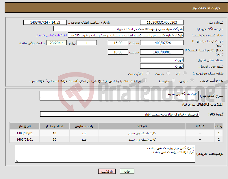 تصویر کوچک آگهی نیاز انتخاب تامین کننده-کارت شبکه بی سیم