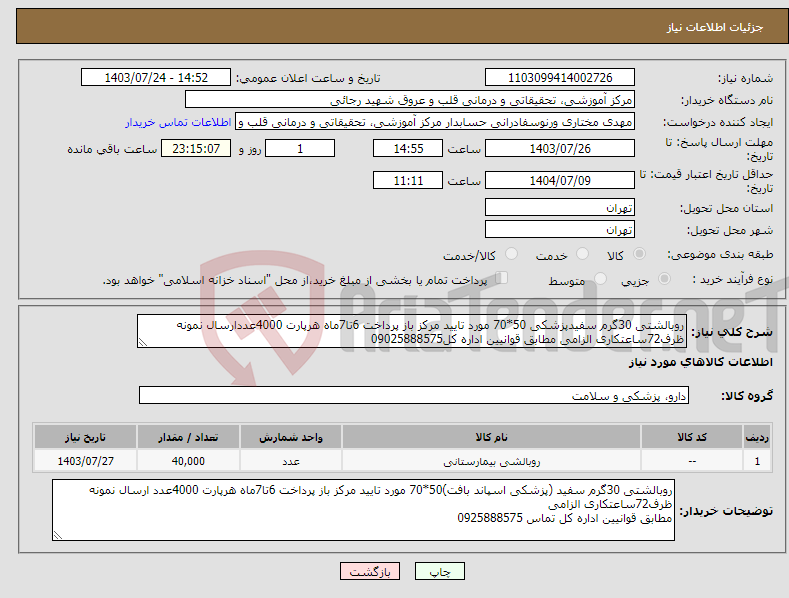 تصویر کوچک آگهی نیاز انتخاب تامین کننده-روبالشتی 30گرم سفیدپزشکی 50*70 مورد تایید مرکز باز پرداخت 6تا7ماه هرپارت 4000عددارسال نمونه ظرف72ساعتکاری الزامی مطابق قوانیین اداره کل09025888575