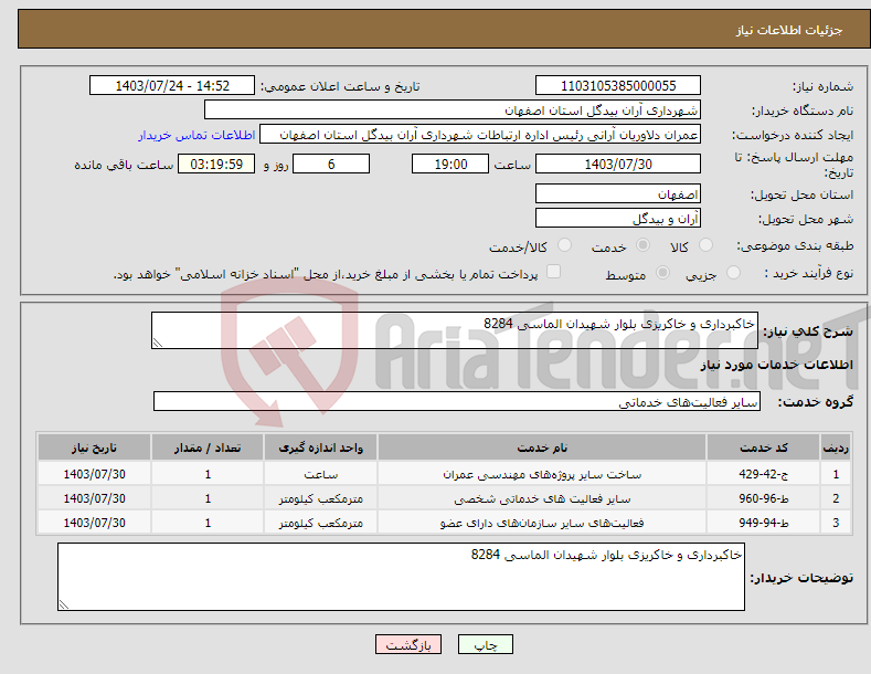 تصویر کوچک آگهی نیاز انتخاب تامین کننده-خاکبرداری و خاکریزی بلوار شهیدان الماسی 8284