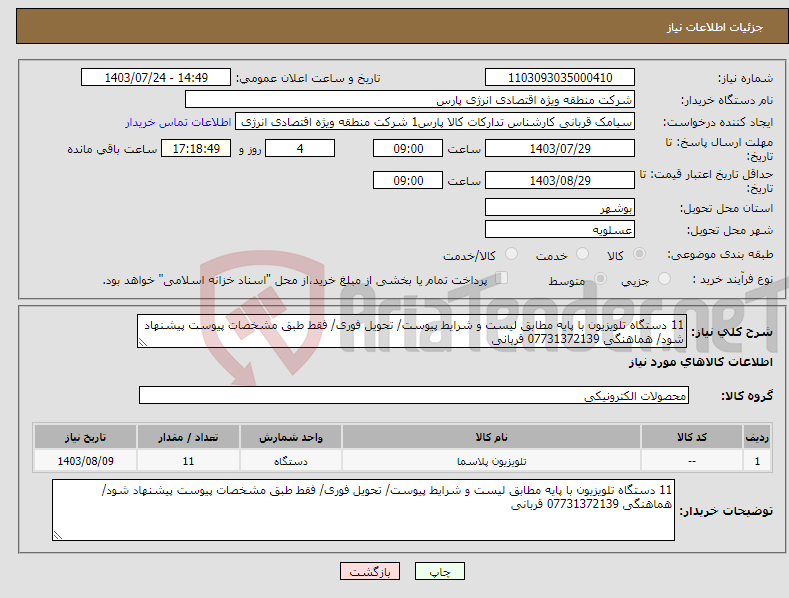 تصویر کوچک آگهی نیاز انتخاب تامین کننده-11 دستگاه تلویزیون با پایه مطابق لیست و شرایط پیوست/ تحویل فوری/ فقط طبق مشخصات پیوست پیشنهاد شود/ هماهنگی 07731372139 قربانی