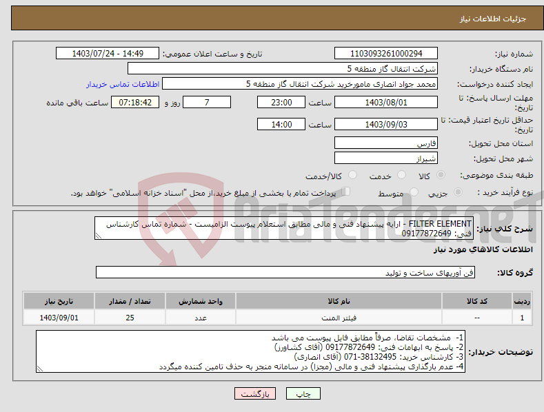 تصویر کوچک آگهی نیاز انتخاب تامین کننده-FILTER ELEMENT - ارایه پیشنهاد فنی و مالی مطابق استعلام پیوست الزامیست - شماره تماس کارشناس فنی: 09177872649