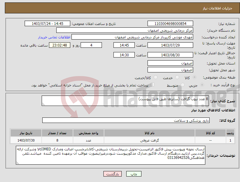 تصویر کوچک آگهی نیاز انتخاب تامین کننده-8 عدد تیوب گرافت (سایزها طبق فایل پیوست)