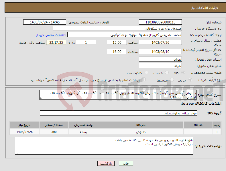 تصویر کوچک آگهی نیاز انتخاب تامین کننده-دمنوش گیاهی مهر گیاه ( چای ترش 90 بسته ،زنجبیل 60 بسته ، نعنا 60 بسته ، گل گاوزبان 60 بسته ، آویشن 30 بسته )