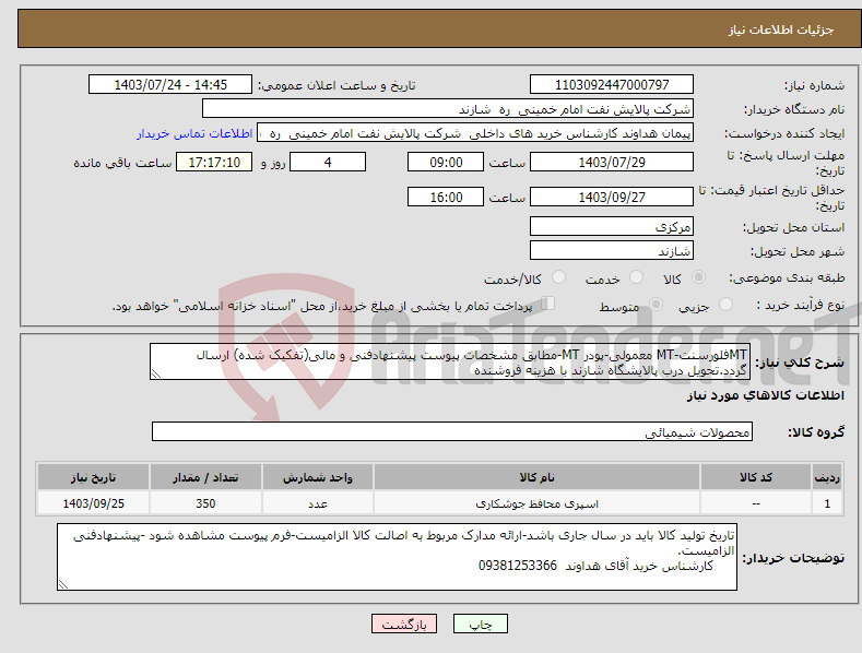تصویر کوچک آگهی نیاز انتخاب تامین کننده-MTفلورسنت-MT معمولی-پودر MT-مطابق مشخصات پیوست پیشنهادفنی و مالی(تفکیک شده) ارسال گردد.تحویل درب پالایشگاه شازند با هزینه فروشنده 