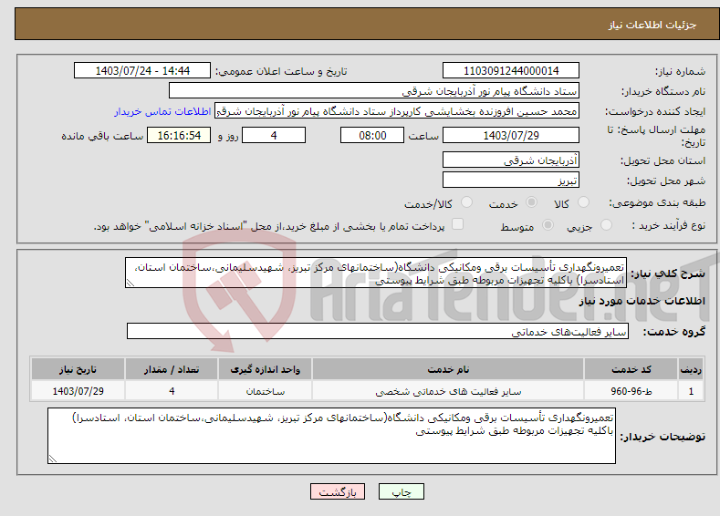 تصویر کوچک آگهی نیاز انتخاب تامین کننده-تعمیرونگهداری تأسیسات برقی ومکانیکی دانشگاه(ساختمانهای مرکز تبریز، شهیدسلیمانی،ساختمان استان، استادسرا) باکلیه تجهیزات مربوطه طبق شرایط پیوستی 